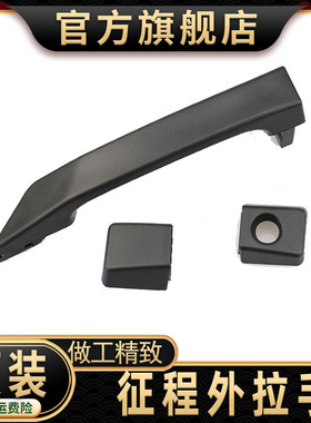 五菱征程车门外拉手 外把手 外扣手 黑色麻面拉手 中门外拉手把手