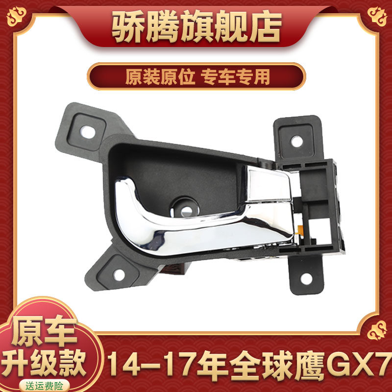 吉利全球鹰gx7通用车门内拉手