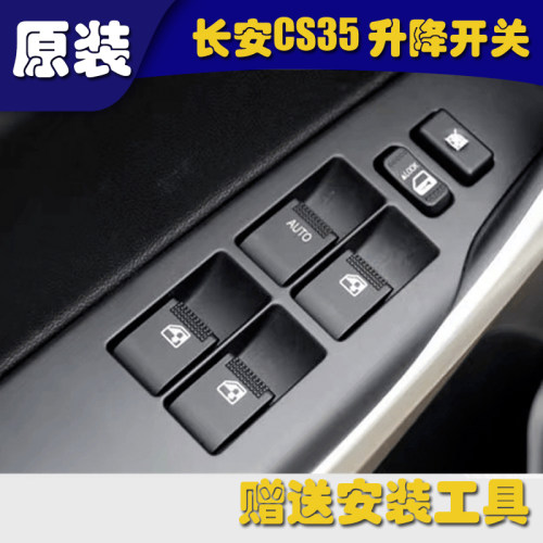 12-14款长安CS35玻璃升降器开关