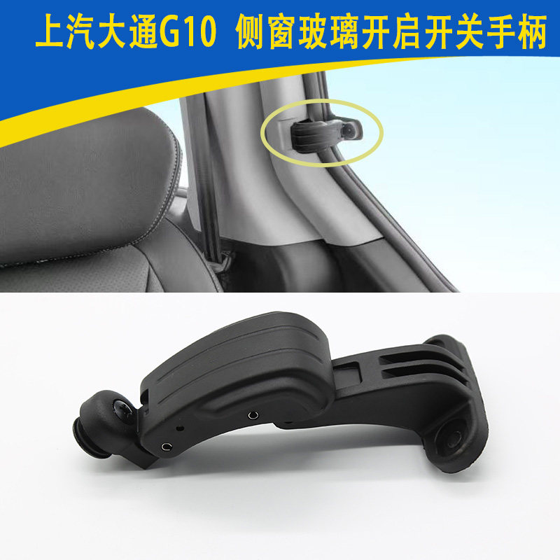 适用上汽大通G10侧窗玻璃开启开关手柄侧窗玻璃扣手开启卡扣总成
