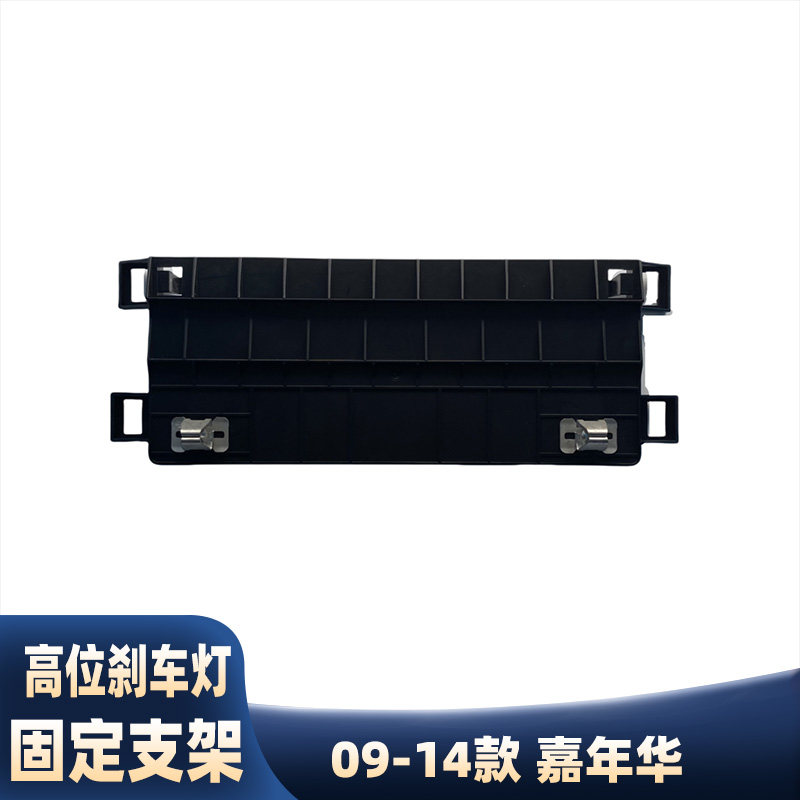 适用福特09-14款嘉年华高位刹车灯固定支架高位警示灯固定底座