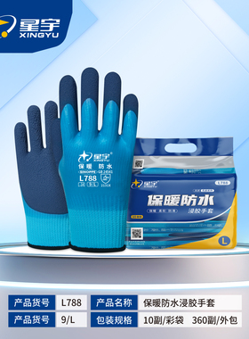 10双星宇L788冬季保暖防水浸胶劳保手套