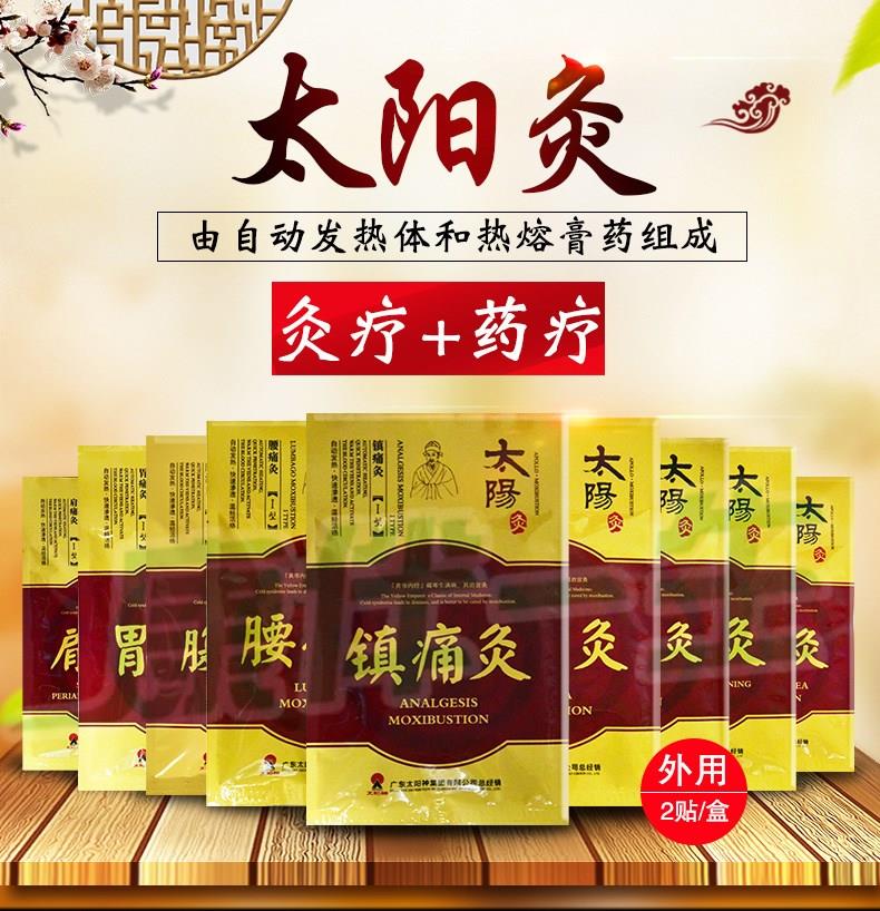 太阳神镇痛灸太阳灸腰痛灸颈肩痛经灸强肾前列腺风湿灸膏药贴