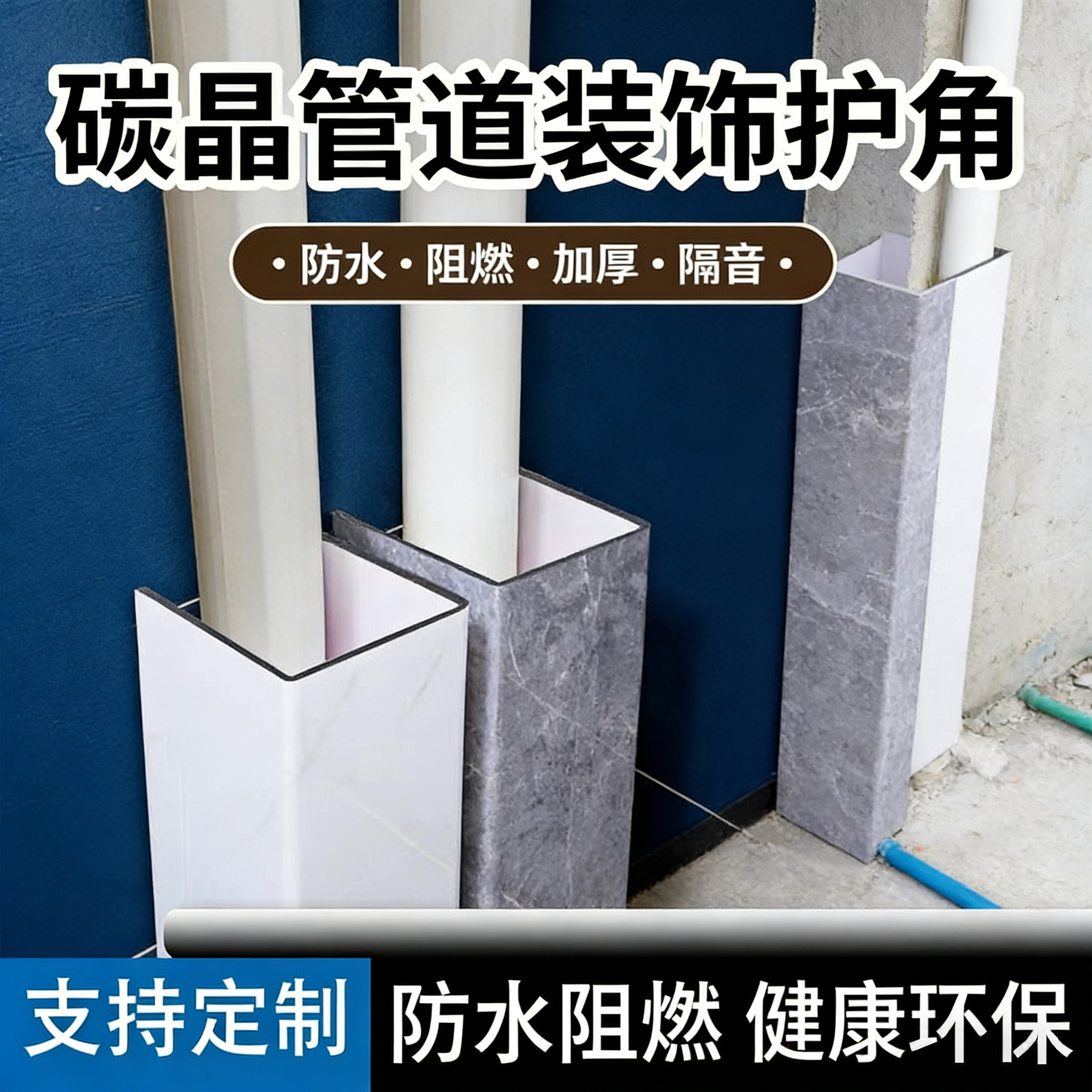 碳晶板包下水管道护角装饰管材料