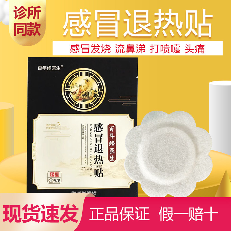 百年修医生感冒退热贴诊所同款