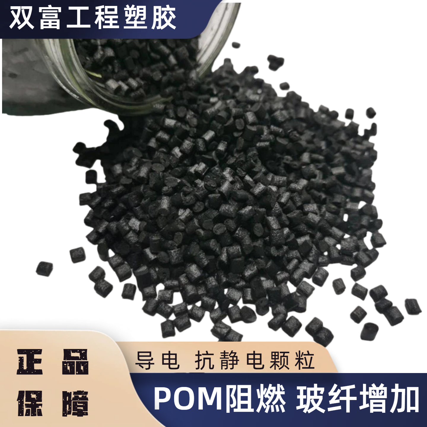 供应POM导电 抗静电塑料颗粒 玻纤增强POM 阻燃颗粒 家用电器注塑