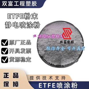 供应ETFE 进口粉末 喷涂粉末 EC6510(粉) 挤出粉 耐高温 白色粉