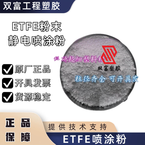 供应ETFE 进口粉末 喷涂粉末   EC6510(粉) 挤出粉 耐高温 白色粉