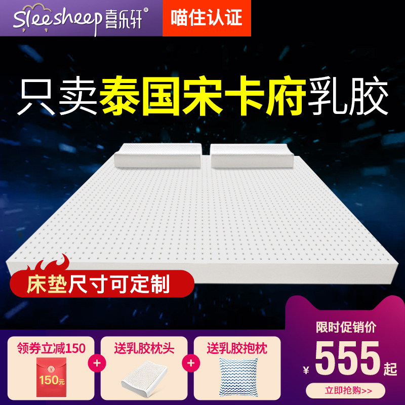 喜乐轩 泰国天然橡胶乳胶床垫 天猫优惠券折后￥405起送货入户并安装（￥555-150）