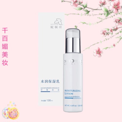 NITONTH妮顿丝NQ05水润保湿乳130毫升  补水保湿乳液
