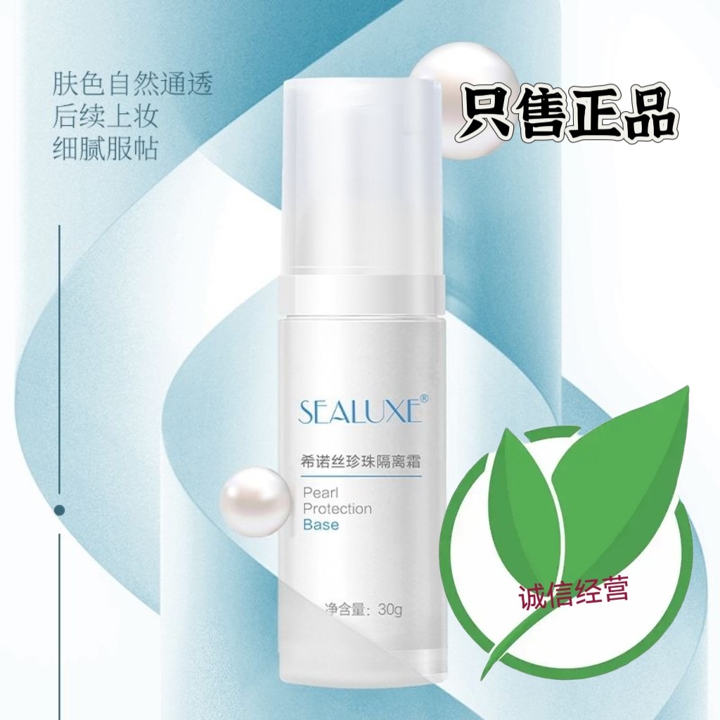 希诺丝珍珠隔离霜遮瑕妆前乳持久滋润提亮肤色无添加正品新款