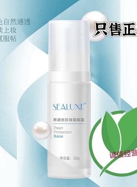希诺丝珍珠隔离霜遮瑕妆前乳持久滋润提亮肤色无添加正品新款