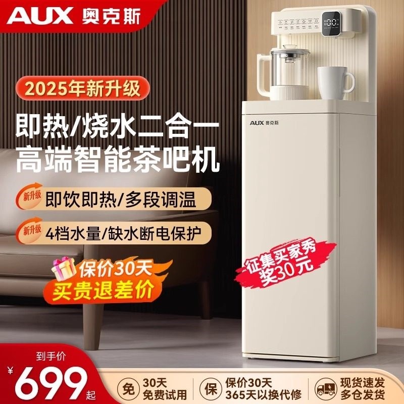 奥克斯智能即热式饮水机2025新款吧机一体式家用全自动现代轻奢茶,厨房电器,茶吧机/泡茶机,淘宝优惠券,粉丝福利购,淘宝优惠卷