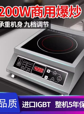 4200W商用大功率电磁炉大火力爆锈钢防水定时预约炒凹面平面不