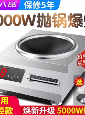 八品商用电磁炉5000W凹面新款大爆炒炉灶功率猛火饭店食堂酒店