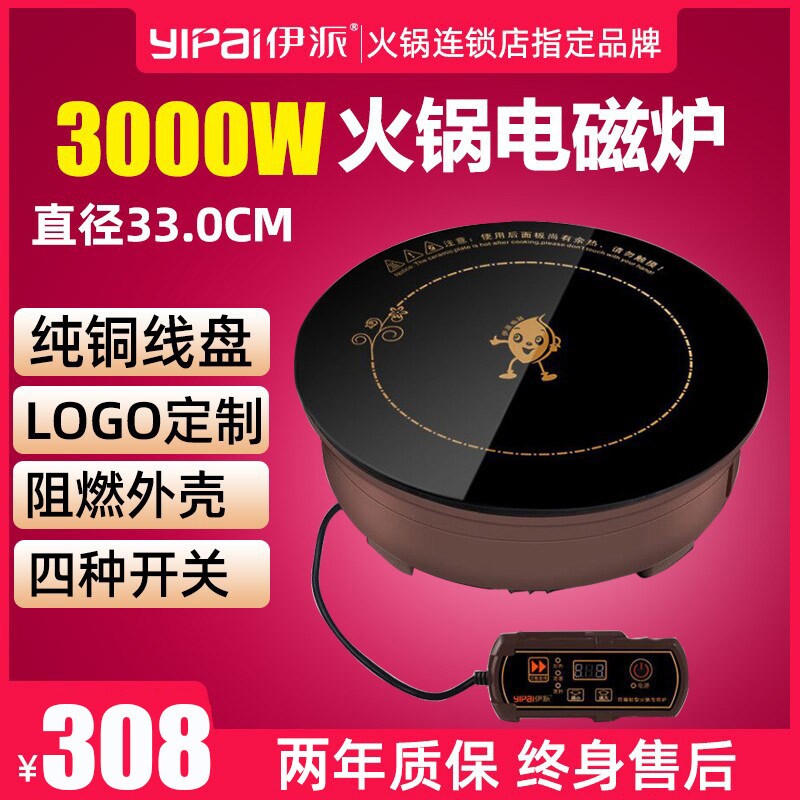 伊派火锅商用电磁炉3000W火锅电控嵌入式大功率330/328磁炉圆形线