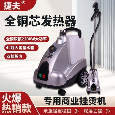 上海捷夫蒸汽挂烫机铜芯J3-B金龙