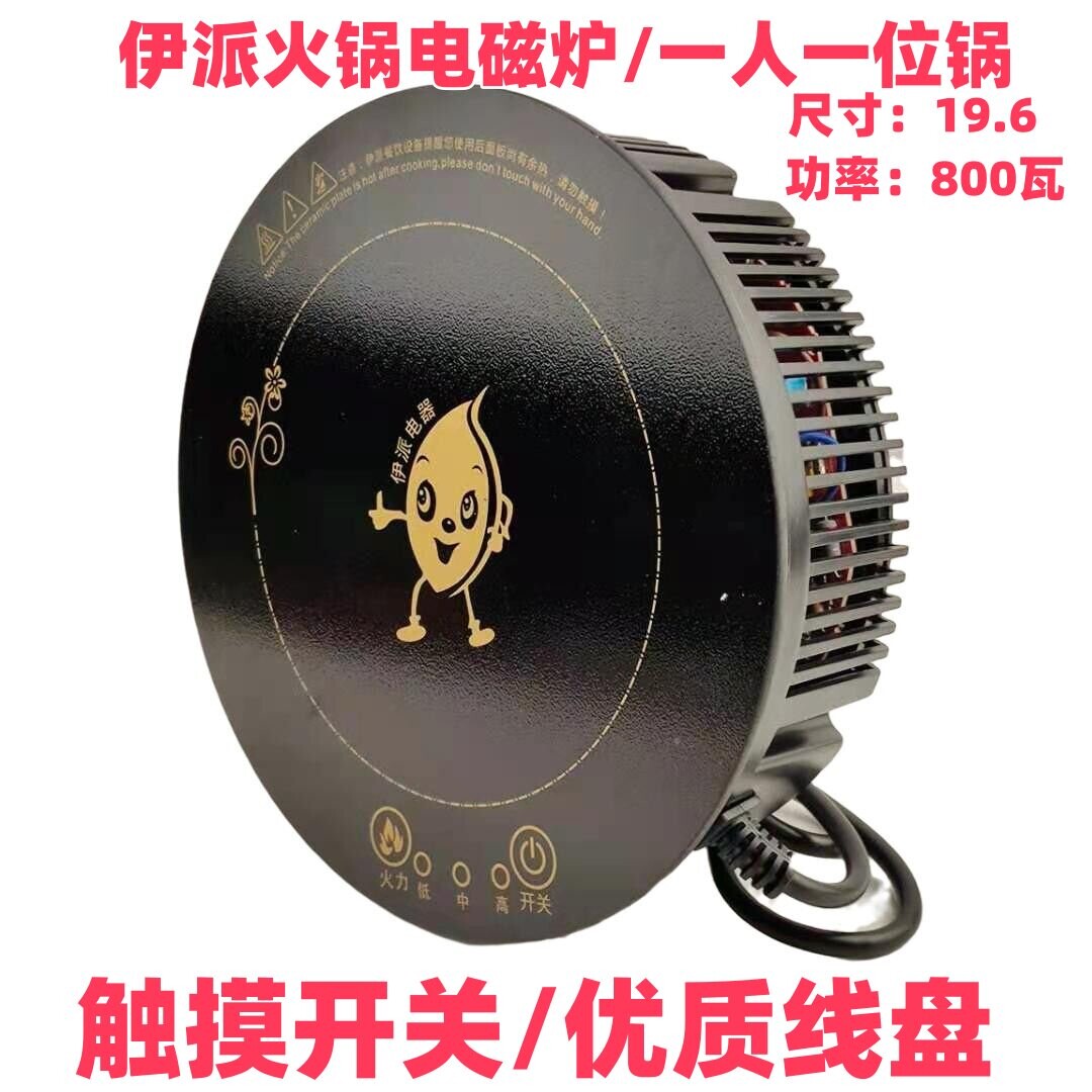 伊派火锅商用电磁炉一人一位火锅