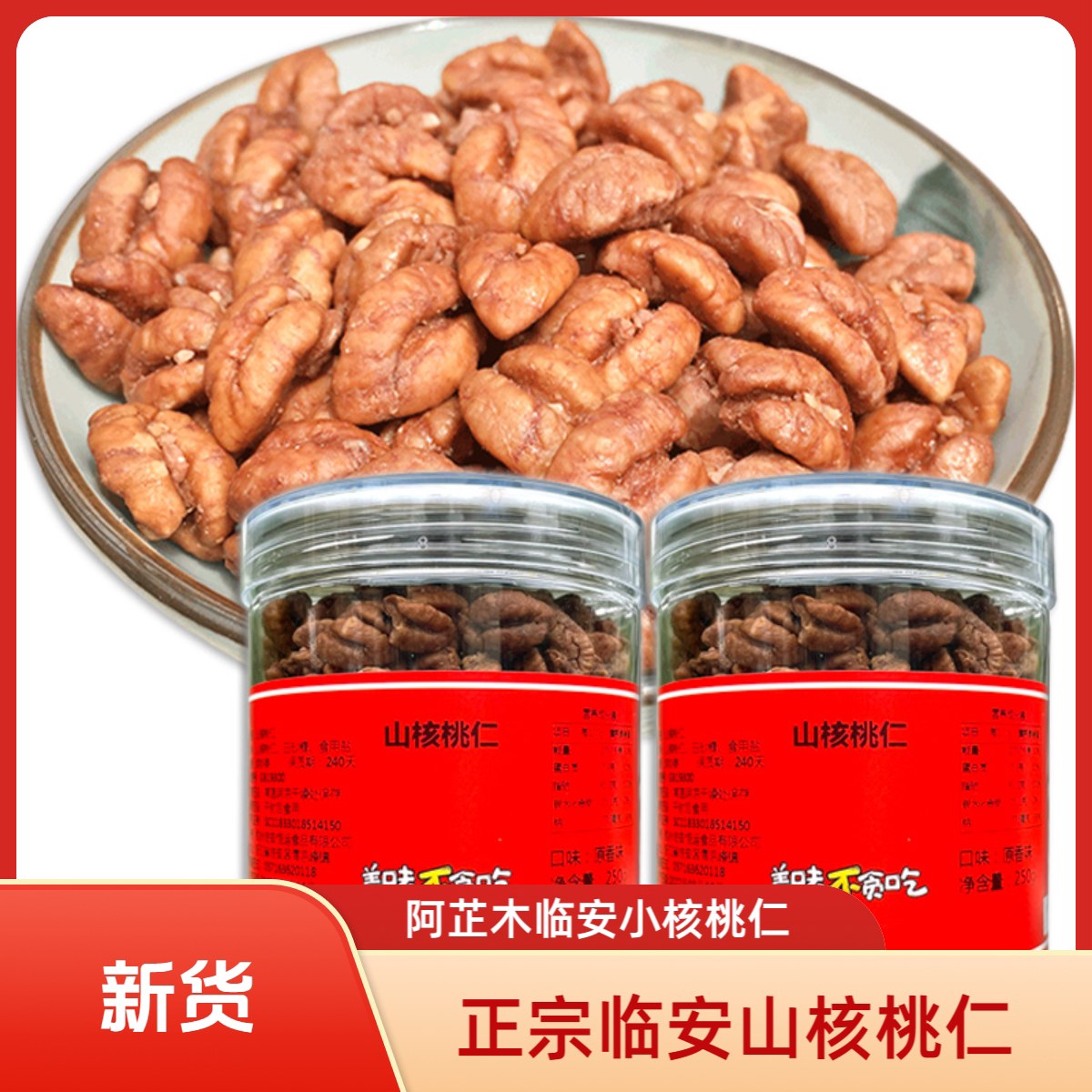新货临安山核桃仁净含量250g*2罐装共500g坚果炒货孕妇零食小核桃