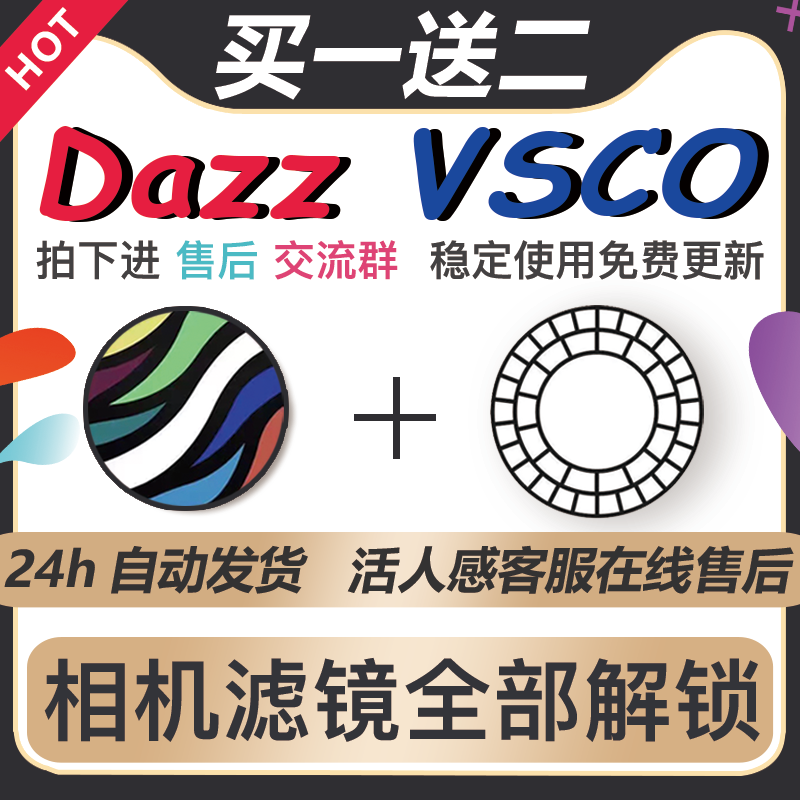 Dazz相机会员全解锁Pro镜头复古胶片滤镜人像永久包售后可更新