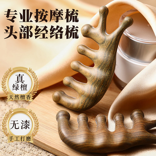 绿檀木按摩梳子头部经络梳头疗按摩器五爪防刮痧头皮疏通脱发大齿