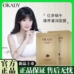 OKADY红参蜗牛臻养滋润面膜贴片面膜保湿 补水正品