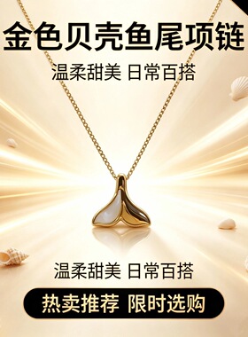 卡梵佩人鱼尾贝壳项遇女国潮气质鱼你相链网红锁骨链饰品