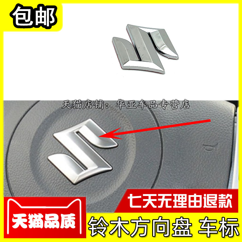 铃木方向盘标志赠送运费险图片