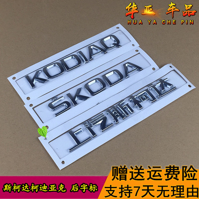斯柯达柯迪亚克后备箱字标 SKODA上汽斯柯达字KODIAQ车尾字母标志