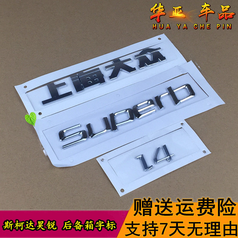 斯柯达昊锐后备箱字标 昊锐superd标志上海大众1.4排量后车尾字母 - 实物图