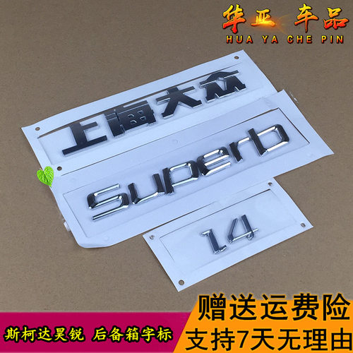 斯柯达昊锐后备箱字标 昊锐superd标志上海大众1.4排量后车尾字母