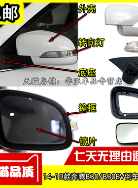 适配13-19款奔腾B30倒车镜外壳 B30EV后视镜转向灯反光镜片盖配件