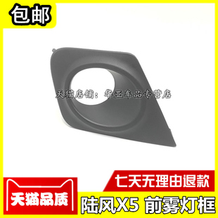 适配陆风X5前雾灯框 陆风x5前保险杠防雾灯罩 前杠灯边框护板盖板
