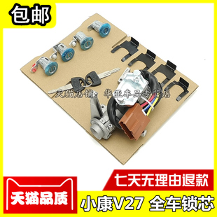 适配东风小康V27全车锁芯v27点火锁车门油箱门后备箱开关锁芯钥匙