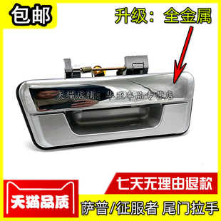 适配福田皮卡萨普V尾门拉手 征服者货箱扣手后门扳手开关锁门拉手