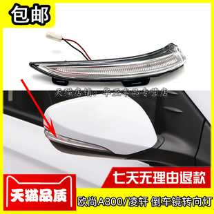 适配长安欧尚A800倒车镜转向灯 凌轩后视镜指示灯 左右反光镜灯条