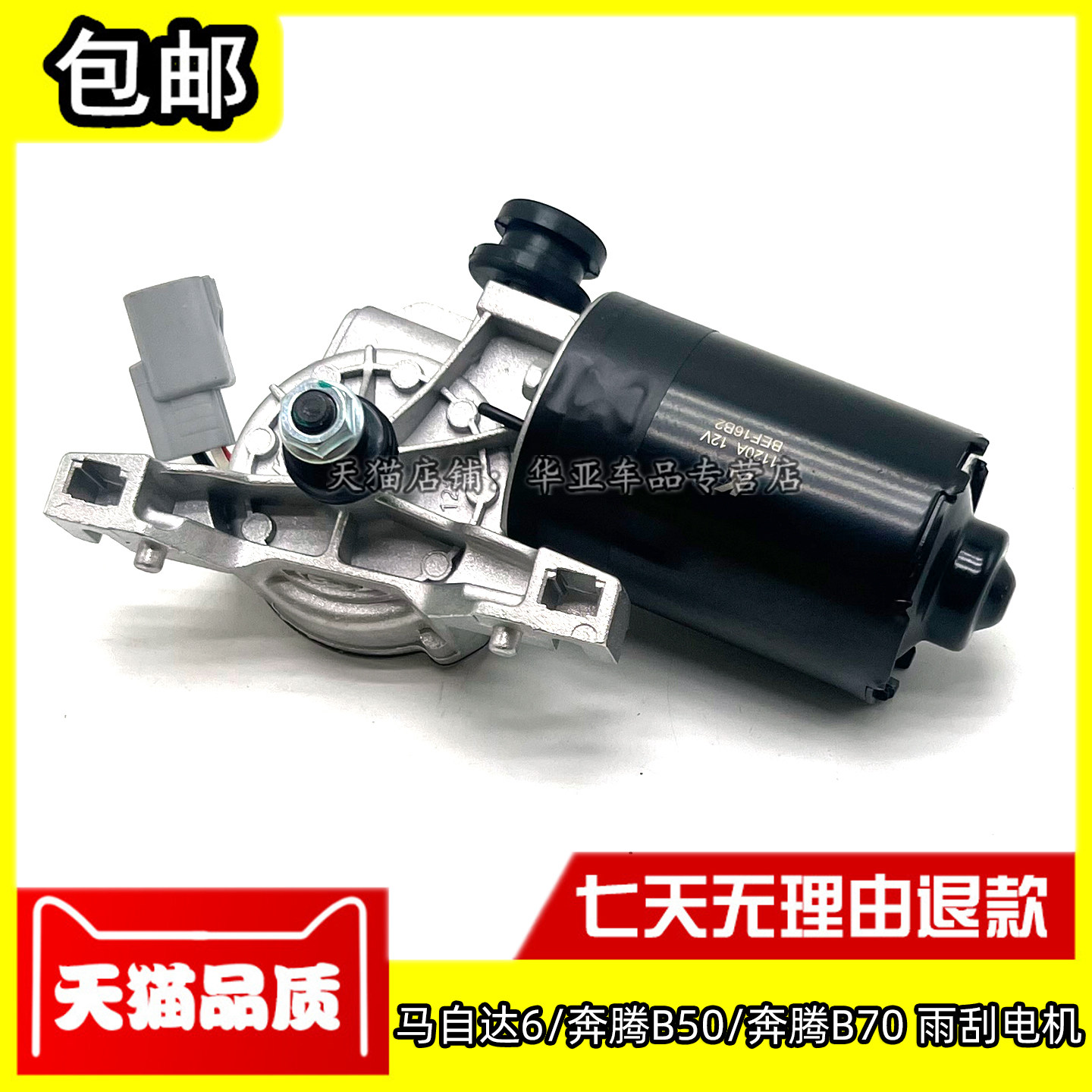 马自达6奔腾B50B70雨刮电机