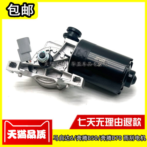 马自达6奔腾B50B70雨刮电机