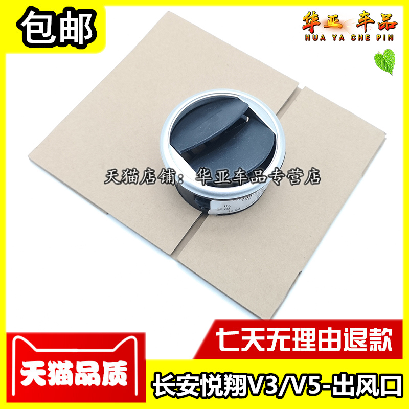 适配长安悦翔V3v5/奔奔迷你/新奔奔mini空调出风口仪表台通风口原