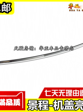 雪佛兰饰条07-11新景程发动机盖