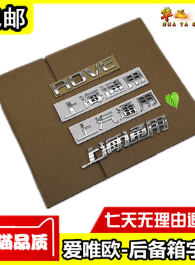 雪佛兰爱唯欧后备箱字标 AOVE字母贴 后车尾上汽通用上海通用字标