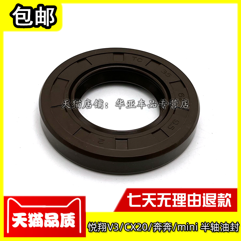 悦翔V3半轴油封赠送运费险