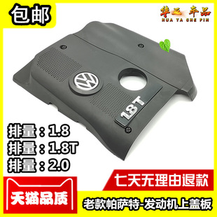 大众老帕萨特B5 领驭1.8/1.8T/2.0 发动机上盖板标上护板引擎上罩