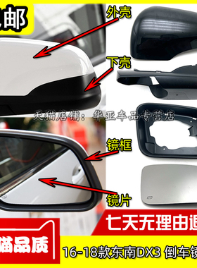 适配16-18款东南DX3倒车镜外壳 dx3后视镜边框反光镜下壳镜片后盖