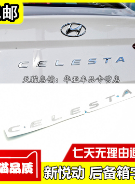 适配北京现代新款悦动后备箱字标 CELESTA字母标志后尾盖字贴车标