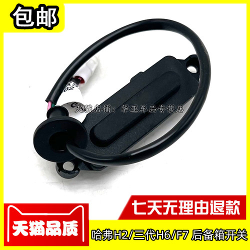 长城哈弗H2后备箱开关