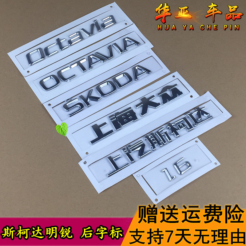 斯柯达明锐后备箱字标SKODA上汽斯柯达上海大众OCTAVIA后车尾字母 汽车用品/电子/清洗/改装 汽车车标 原图主图