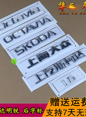斯柯达明锐后备箱字标SKODA上汽斯柯达上海大众OCTAVIA后车尾字母