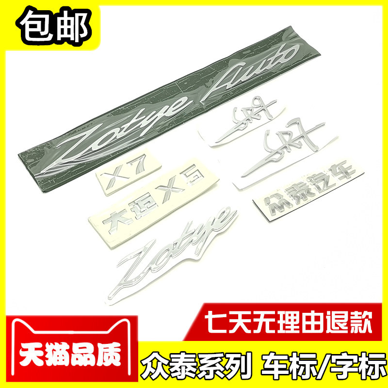 适配众泰大迈X5后备箱车标大迈X7车尾标SR7SR9前后车标志字母贴标