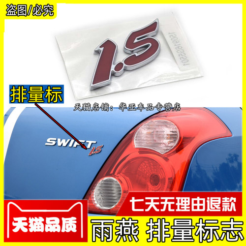 雨燕后备箱1.5排量标志